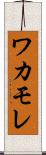 ワカモレ Scroll