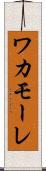 ワカモーレ Scroll
