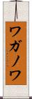 ワガノワ Scroll