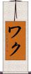 ワク Scroll