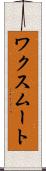 ワクスムート Scroll