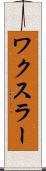 ワクスラー Scroll