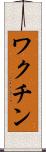 ワクチン Scroll