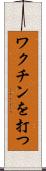 ワクチンを打つ Scroll