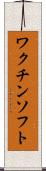 ワクチン・ソフト Scroll