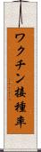 ワクチン接種率 Scroll
