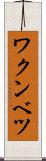 ワクンベツ Scroll