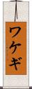 ワケギ Scroll