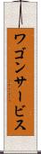 ワゴン・サービス Scroll