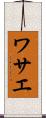 ワサエ Scroll