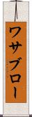 ワサブロー Scroll