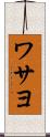 ワサヨ Scroll