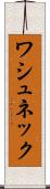 ワシュネック Scroll