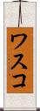 ワスコ Scroll