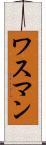 ワスマン Scroll