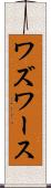 ワズワース Scroll