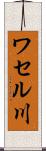 ワセル川 Scroll