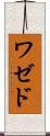 ワゼド Scroll