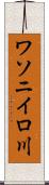 ワソニイロ川 Scroll