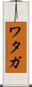 Wataga Scroll