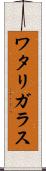 ワタリガラス Scroll