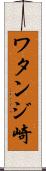 ワタンジ崎 Scroll