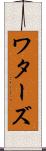 ワターズ Scroll