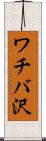 ワチバ沢 Scroll
