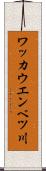 ワッカウエンベツ川 Scroll