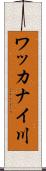 ワッカナイ川 Scroll