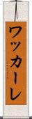 ワッカーレ Scroll
