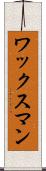 ワックスマン Scroll