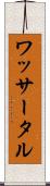 ワッサータル Scroll