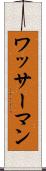 ワッサーマン Scroll