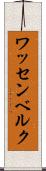 ワッセンベルク Scroll