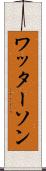 ワッターソン Scroll