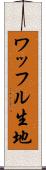 ワッフル生地 Scroll