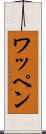 ワッペン Scroll