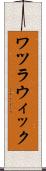 ワツラウィック Scroll
