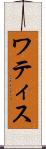 ワティス Scroll