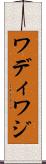 ワディ Scroll