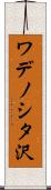 ワデノシタ沢 Scroll