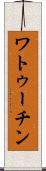 ワトゥーチン Scroll