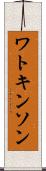 ワトキンソン Scroll