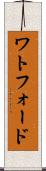ワトフォード Scroll