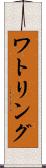 ワトリング Scroll