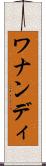 ワナンディ Scroll