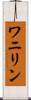 ワニリン Scroll