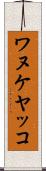ワヌケヤッコ Scroll