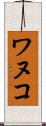 ワヌコ Scroll